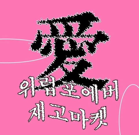 위럽포에버 재고마켓 