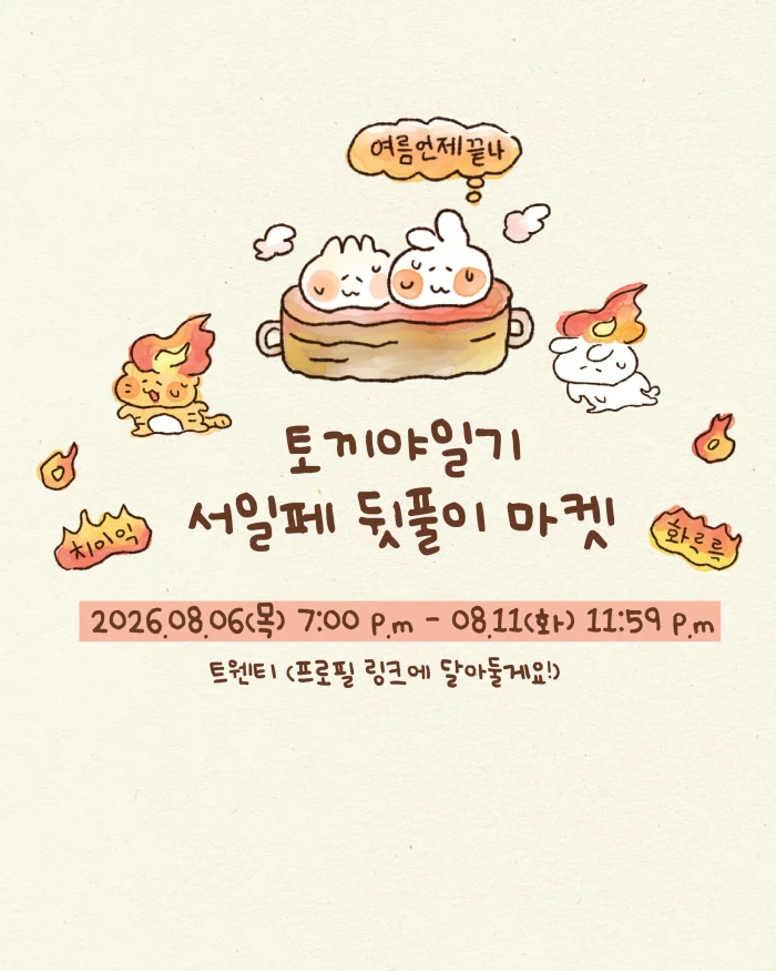 토끼야일기 서일페 뒷풀이 마켓