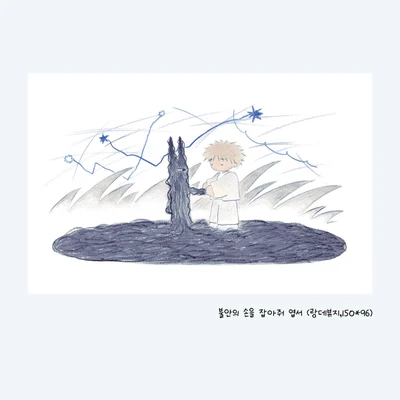 불안의 손을 잡아줘 엽서