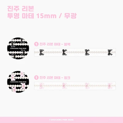 진주 리본 마테 15mm