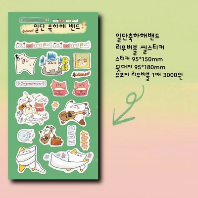 일단축하해밴드 리무버블 씰스티커