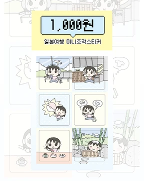  [-50%할인] 일본여행 미니조각스티커 