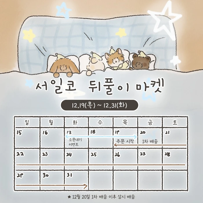 포테톳의 탁자밑문방구 12월 마켓 (서일코 뒤풀이)