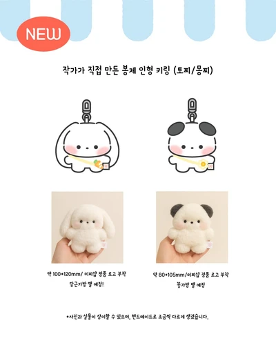핸드메이드 몽찌/토찌 인형 키링❤️