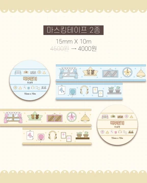 마스킹 테이프 2종
