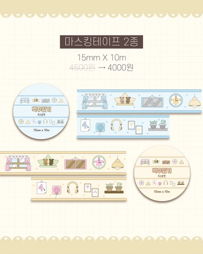 마스킹 테이프 2종