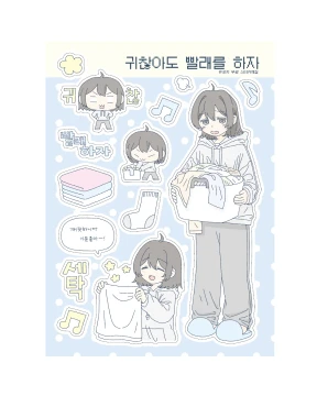 [9월 2주차 신상]귀찮아도 빨래를 하자 [-20%]