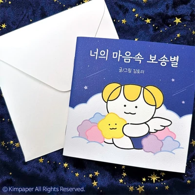 [그림책] 너의 마음속 보송별
