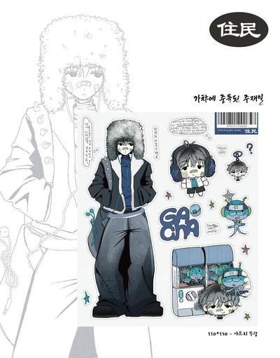 가챠에 중독된 주재일