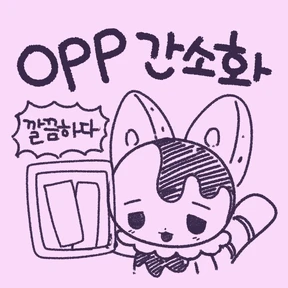 OPP 간소화