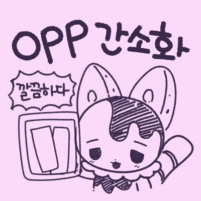 OPP 간소화