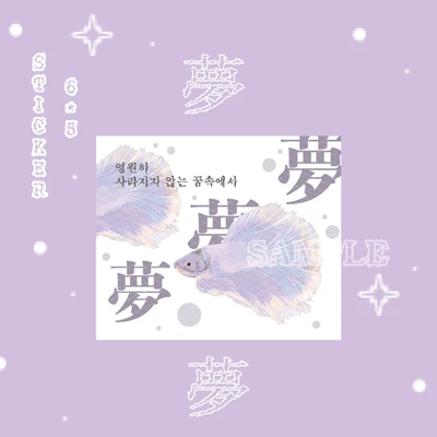 <NEW>사라지지 않는 꿈 스티커