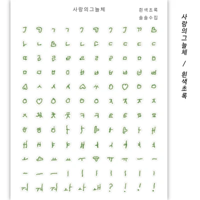 💚 사랑의그늘체 초록