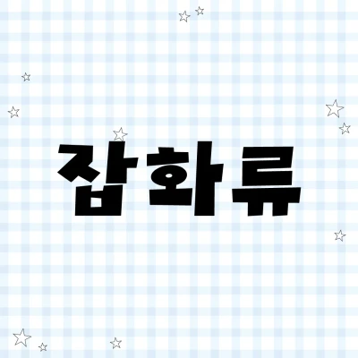 잡화류