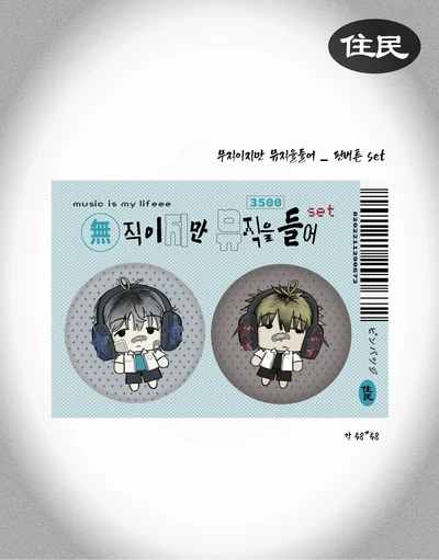 無직이지만 뮤직을들어_ 핀버튼 세트