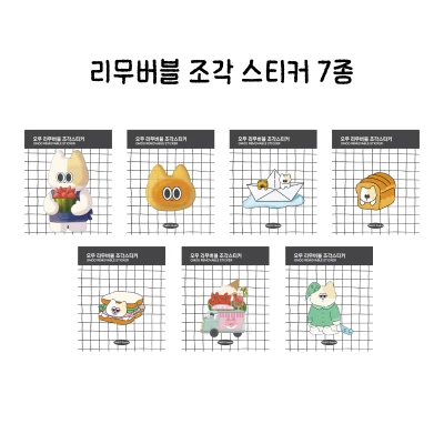 리무버블 조각 스티커 (7종)
