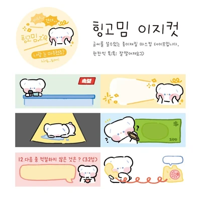힝고미 밈 이지컷