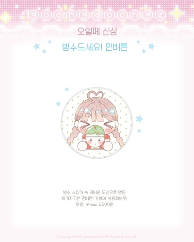 빙수드세요! 핀버튼