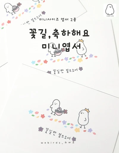꽃길/축하해요 미니엽서