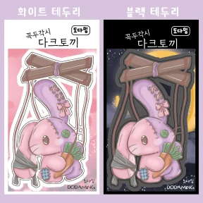 ❤️꼭두각시 다크 토끼 2종 [화이트/블랙]