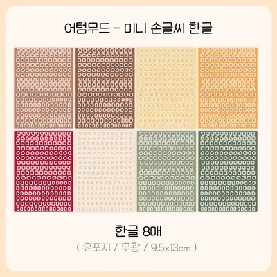 [단종할인40%] 어텀무드 미니 손글씨 한글
