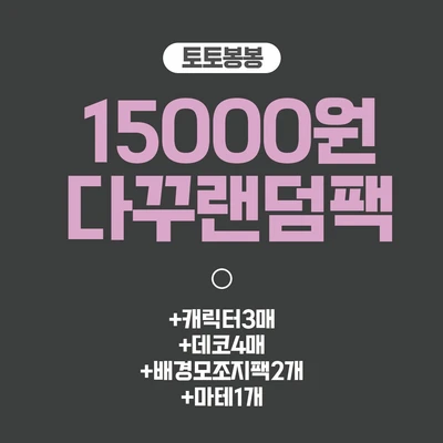 [토토봉봉] 15000원 다꾸랜덤팩