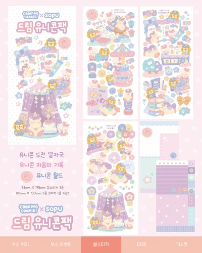 [소푸 x 쿠킹쿠키 콜라보] ★드림 유니콘 팩★  