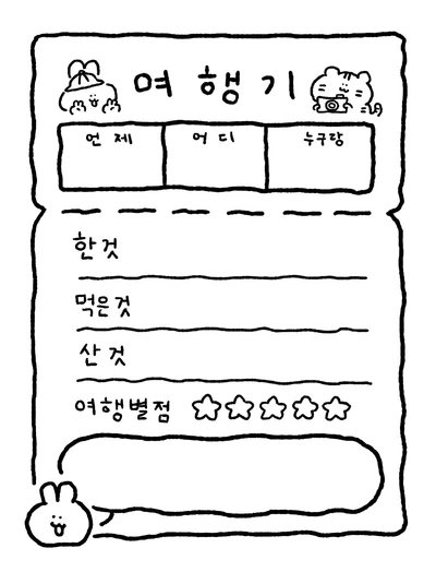 3분 100일 여행기 떡메모지