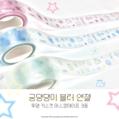 키스컷 마스킹테이프 3종세트💙 궁댕댕이 블러 엔젤 