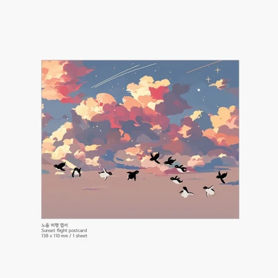 노을 비행 엽서