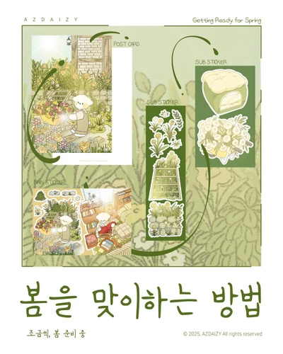 봄을 맞이하는 방법 세트팩