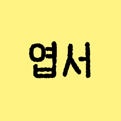 엽서