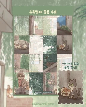 [우표]유록빛에 물든 우표