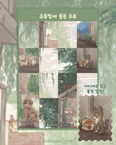[우표]유록빛에 물든 우표