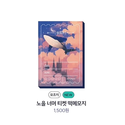 노을 너머 티켓 떡메모지