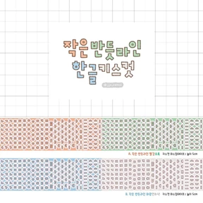 작은 반듯라인 빨강초록파랑연회색