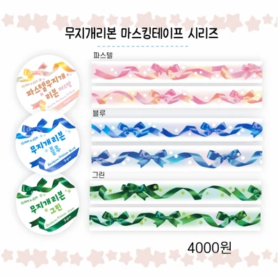 무지개리본 마스킹테이프