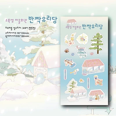 소복썸 마을회관 반짝유리당 리무버블 씰스티커