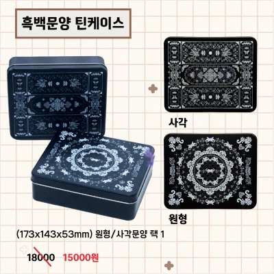 흑백 문양 틴케이스