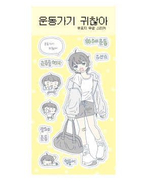 운동가기 귀찮아
