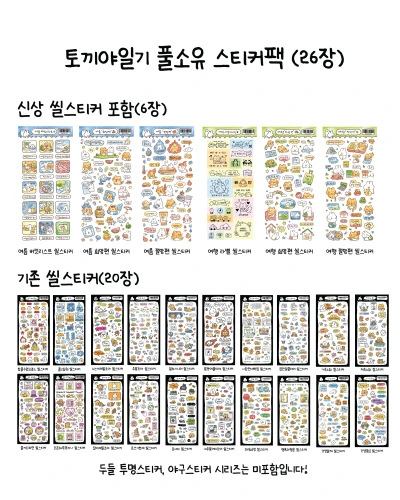 토끼야일기 풀소유 스티커팩 (26장 | 신상포함)