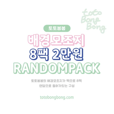 [토토봉봉] 배경모조지 8팩 2만원 랜덤팩