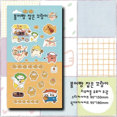 소복썸 붕어빵 잡은 꼬랑이 리무버블 씰스티커