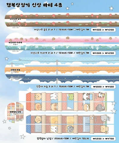 행복상점가 신상 마테 4종