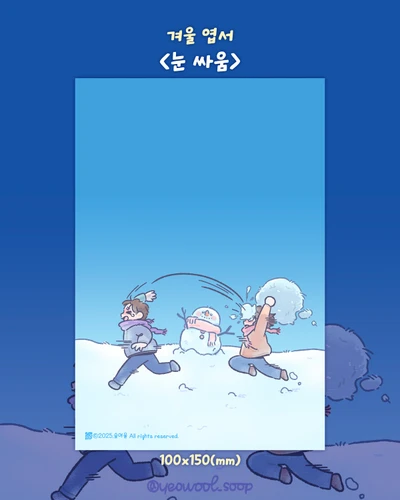 [엽서]눈싸움