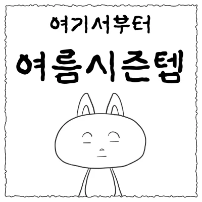 여기서부터 여름시즌템