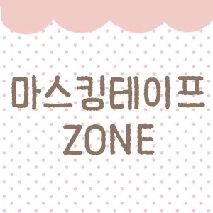 마스킹테이프 ZONE