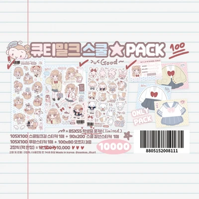 큐티밀크 스쿨 PACK♥