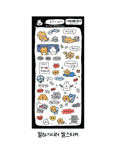 개별 | 일하기 싫어 씰스티커