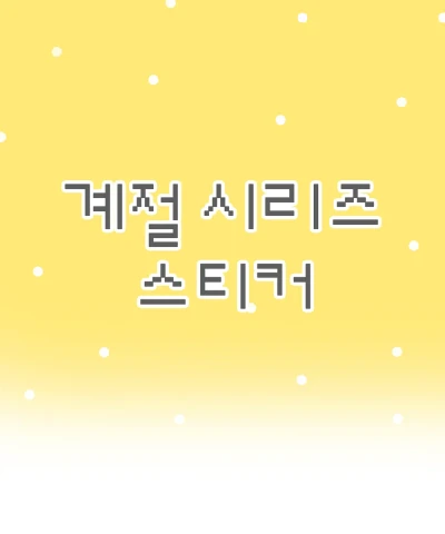 계절 시리즈 스티커